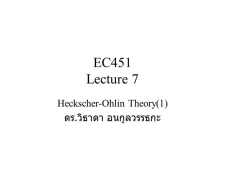 Heckscher-Ohlin Theory(1) ดร.วิธาดา อนกูลวรรธกะ