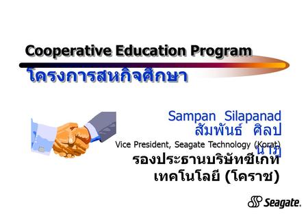 โครงการสหกิจศึกษา สัมพันธ์ ศิลปนาฎ Cooperative Education Program