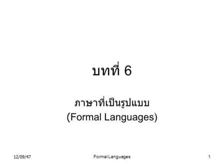 ภาษาที่เป็นรูปแบบ (Formal Languages)