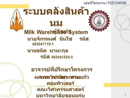 ระบบคลังสินค้านม Milk Warehouse System ผู้จัดทำ
