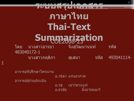 ระบบสรุปเอกสารภาษาไทย Thai-Text Summarization