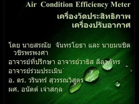 Air Condition Efficiency Meter เครื่องวัดประสิทธิภาพเครื่องปรับอากาศ