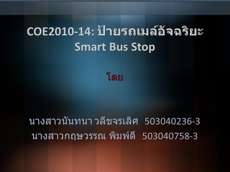 COE : ป้ายรถเมล์อัจฉริยะ Smart Bus Stop