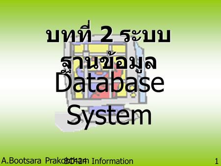 บทที่ 2 ระบบฐานข้อมูล Database System BC424 Information Technology.