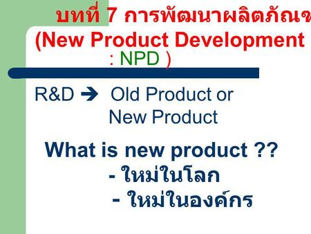 บทที่ 7 การพัฒนาผลิตภัณฑ์ (New Product Development