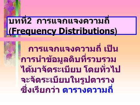 บทที่2 การแจกแจงความถี่ (Frequency Distributions)