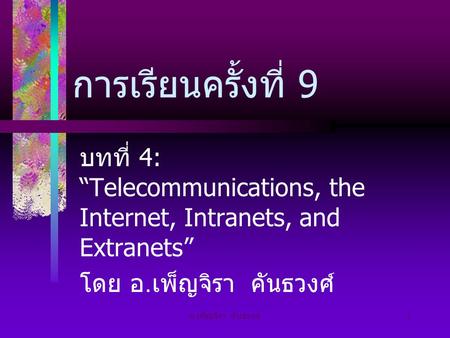 การเรียนครั้งที่ 9 บทที่ 4: “Telecommunications, the Internet, Intranets, and Extranets” โดย อ.เพ็ญจิรา คันธวงศ์ อ.เพ็ญจิรา คันธวงศ์