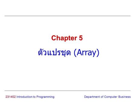 ตัวแปรชุด (Array) Chapter Introduction to Programming