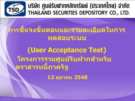 การชี้แจงขั้นตอนและรายละเอียดในการทดสอบระบบ (User Acceptance Test)