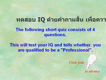 ทดสอบ IQ ด้วยคำถามสั้น เพื่อความเป็นเลิศ