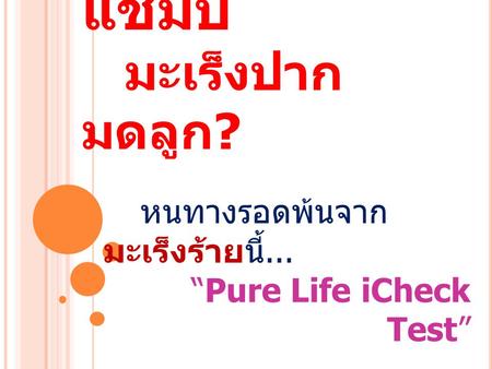 ผู้หญิงไทยเป็นแชมป์ มะเร็งปากมดลูก?