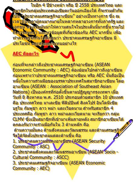 ประชาคมเศรษฐกิจอาเซียน (ASEAN Economic Community: AEC)