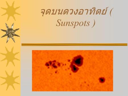 จุดบนดวงอาทิตย์ ( Sunspots )