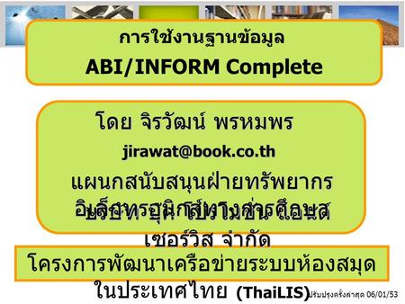 โครงการพัฒนาเครือข่ายระบบห้องสมุด ในประเทศไทย (ThaiLIS) ปรับปรุงครั้งล่าสุด 06/01/53 การใช้งานฐานข้อมูล ABI/INFORM Complete โดย จิรวัฒน์ พรหมพร