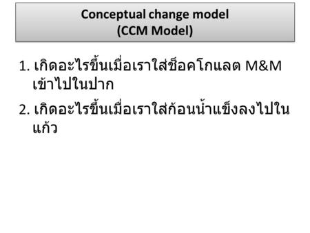 Conceptual change model (CCM Model)