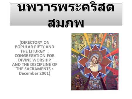 นพวารพระคริสตสมภพ (DIRECTORY ON POPULAR PIETY AND THE LITURGY : CONGREGATION FOR DIVINE WORSHIP AND THE DISCIPLINE OF THE SACRAMENTS : December 2001)