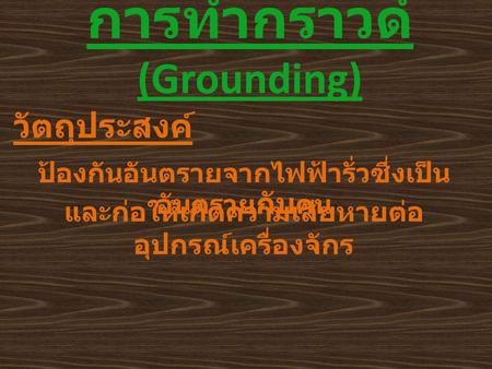 การทำกราวด์(Grounding)