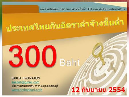 300 Baht ประเทศไทยกับอัตราค่าจ้างขั้นต่ำ 12 กันยายน 2554