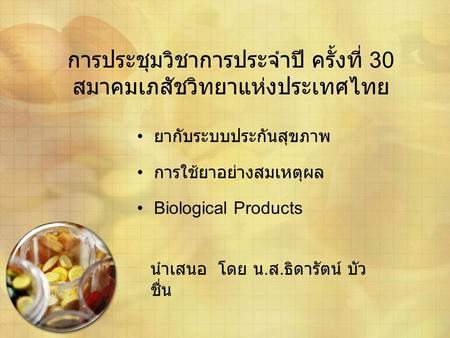 การประชุมวิชาการประจำปี ครั้งที่ 30 สมาคมเภสัชวิทยาแห่งประเทศไทย