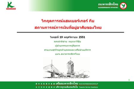 วิกฤตการณ์แฮมเบอร์เกอร์ กับ สถานการณ์การเงินที่อยู่อาศัยของไทย