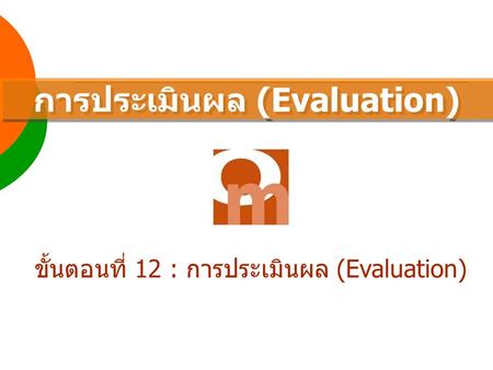 ขั้นตอนที่ 12 : การประเมินผล (Evaluation) การประเมินผล (Evaluation)
