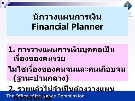 นักวางแผนการเงิน Financial Planner