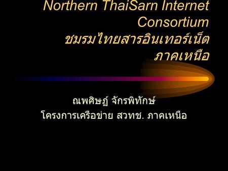 Northern ThaiSarn Internet Consortium ชมรมไทยสารอินเทอร์เน็ตภาคเหนือ