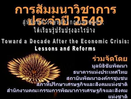 ร่วมจัดโดย มูลนิธิชัยพัฒนา ธนาคารแห่งประเทศไทย สถาบันพัฒนาองค์กรชุมชน สภาที่ปรึกษาเศรษฐกิจและสังคมแห่งชาติ สำนักงานคณะกรรมการพัฒนาการเศรษฐกิจและสังคม แห่งชาติ
