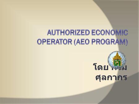 Authorized Economic Operator (AEO Program)