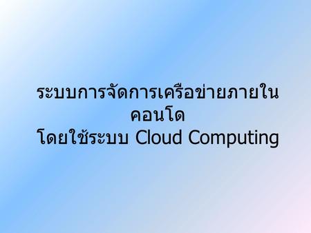 ระบบการจัดการเครือข่ายภายในคอนโด โดยใช้ระบบ Cloud Computing