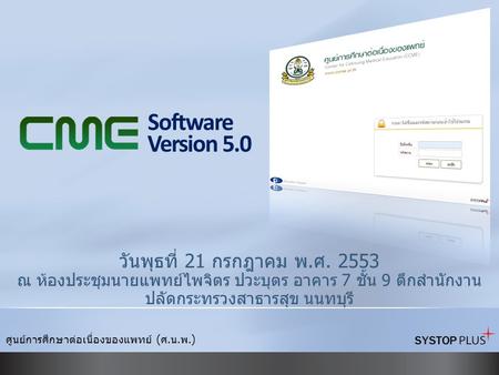 Software Version 5.0 วันพุธที่ 21 กรกฎาคม พ.ศ. 2553