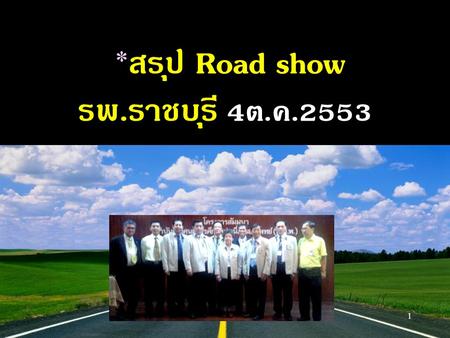 *สรุป Road show รพ.ราชบุรี 4ต.ค.2553 1.