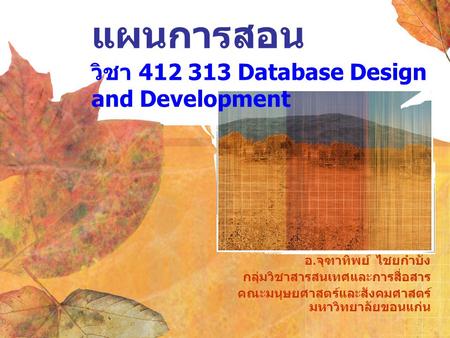 แผนการสอน วิชา Database Design and Development