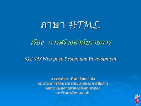 เรื่อง การสร้างลำดับรายการ Web page Design and Development