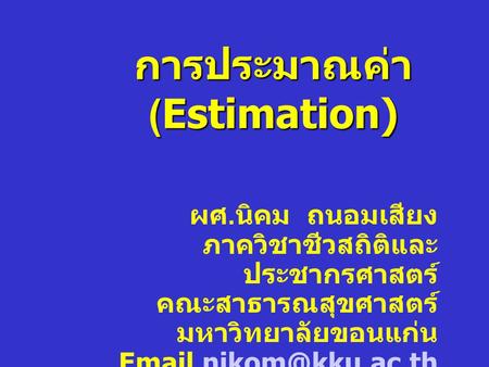 การประมาณค่า (Estimation)