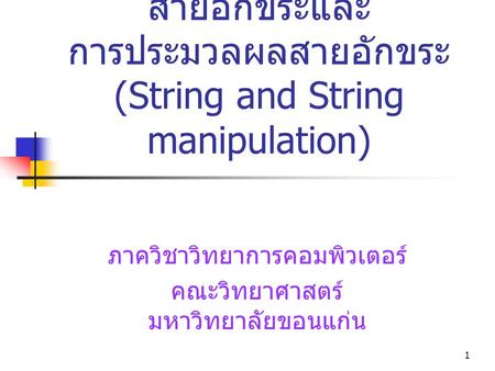 สายอักขระและ การประมวลผลสายอักขระ (String and String manipulation)