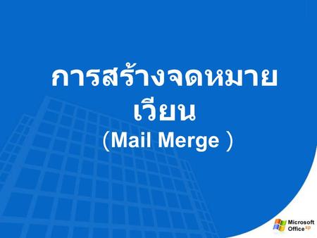 การสร้างจดหมายเวียน (Mail Merge ).
