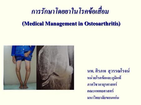 การรักษาโดยยาในโรคข้อเสื่อม (Medical Management in Osteoarthritis)