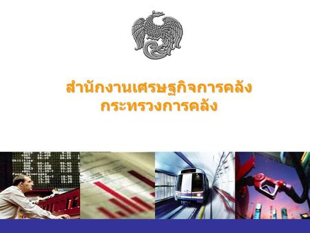 สำนักงานเศรษฐกิจการคลัง กระทรวงการคลัง