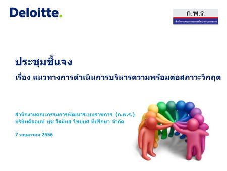 หัวข้อนำเสนอ ความสำคัญในการเตรียมความพร้อมต่อสภาวะวิกฤต