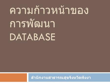 ความก้าวหน้าของการพัฒนา Database