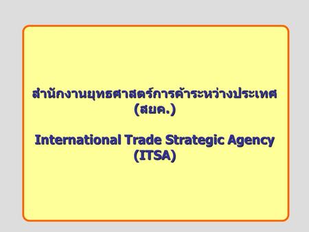 สำนักงานยุทธศาสตร์การค้าระหว่างประเทศ ( สยค.) International Trade Strategic Agency (ITSA)
