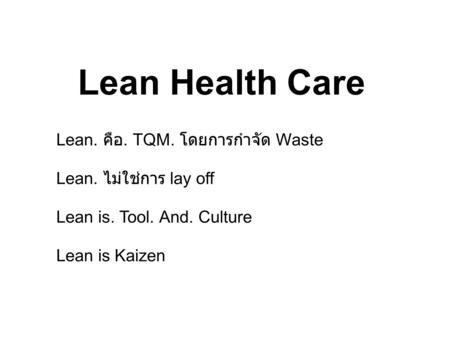 Lean Health Care Lean. คือ. TQM. โดยการกำจัด Waste