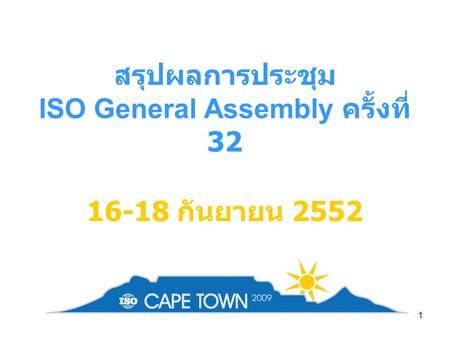 สรุปผลการประชุม ISO General Assembly ครั้งที่ 32