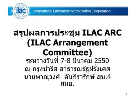 สรุปผลการประชุม ILAC ARC (ILAC Arrangement Committee)