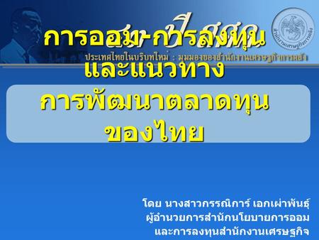 การออม-การลงทุน และแนวทาง การพัฒนาตลาดทุนของไทย