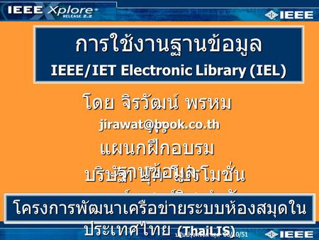 การใช้งานฐานข้อมูล IEEE/IET Electronic Library (IEL) โดย จิรวัฒน์ พรหม พร บริษัท บุ๊ค โปรโมชั่น แอนด์ เซอร์วิส จำกัด แผนกฝึกอบรม ฐานข้อมูล.