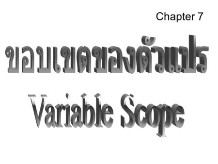 Chapter 7 ขอบเขตของตัวแปร Variable Scope.