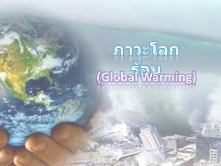 ภาวะโลกร้อน (Global Warming).