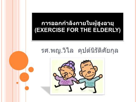 การออกกำลังกายในผู้สูงอายุ (EXERCISE FOR THE ELDERLY)